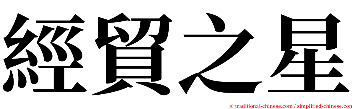 經貿之星 serif font