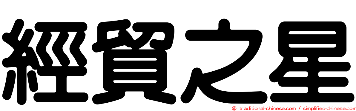 經貿之星