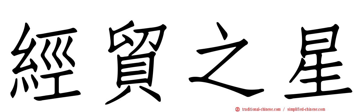 經貿之星