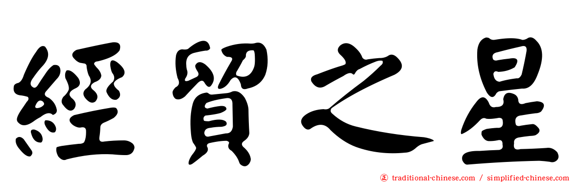 經貿之星