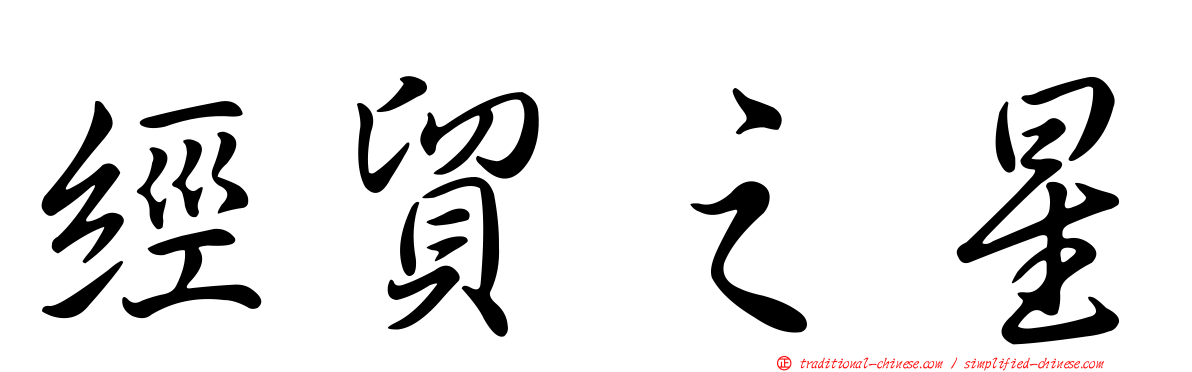 經貿之星