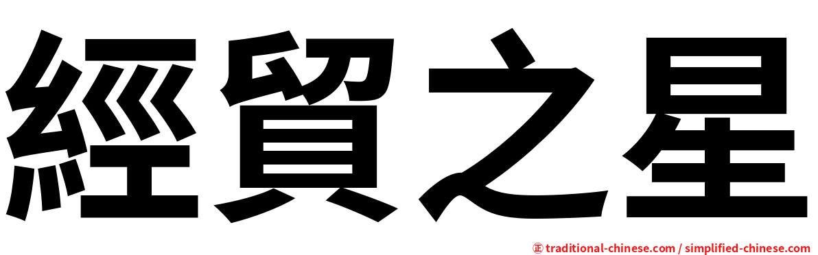 經貿之星
