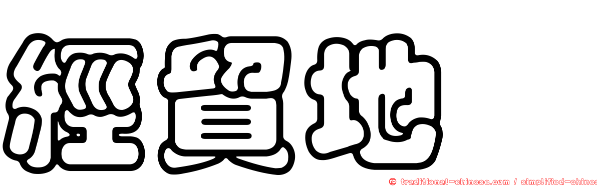 經貿地飆