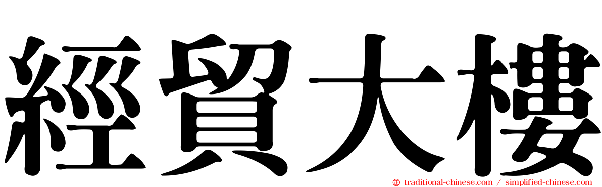 經貿大樓