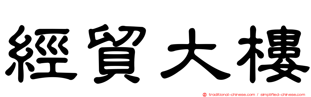 經貿大樓