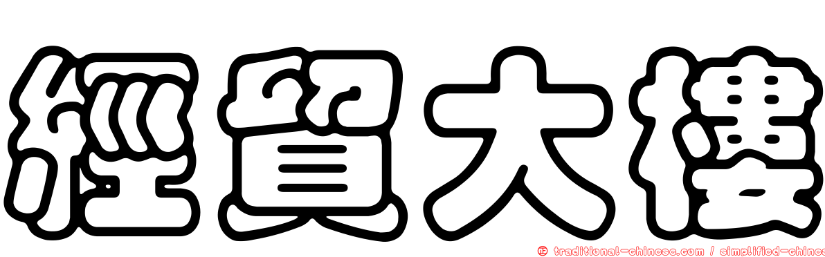 經貿大樓