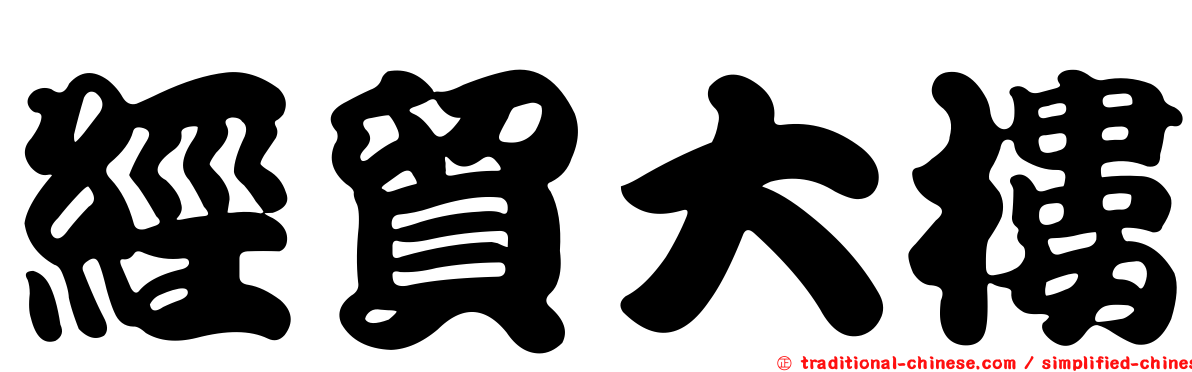 經貿大樓