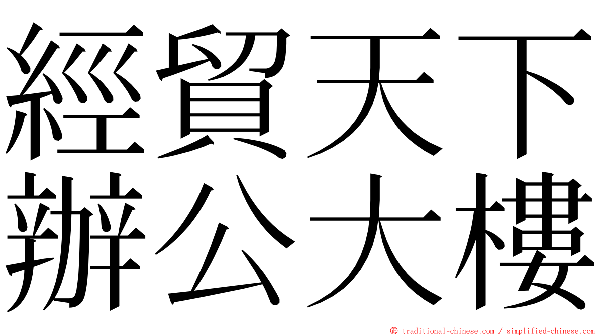 經貿天下辦公大樓 ming font