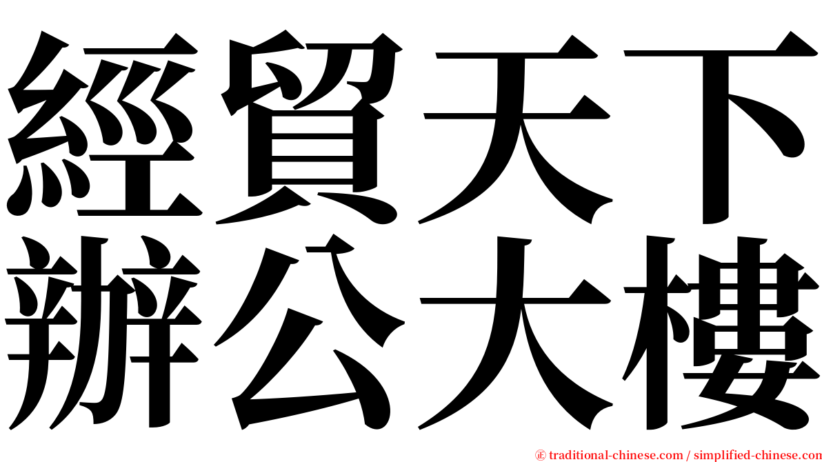 經貿天下辦公大樓 serif font