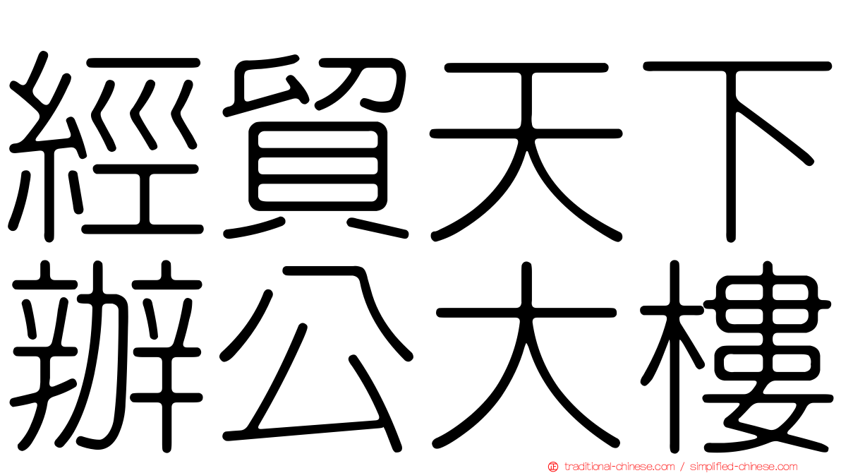 經貿天下辦公大樓
