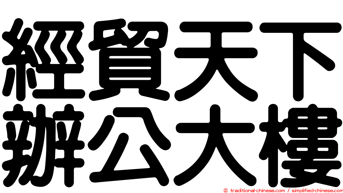 經貿天下辦公大樓