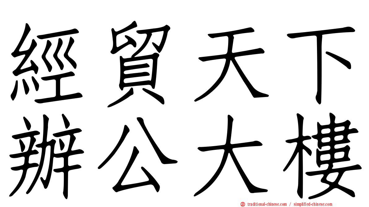 經貿天下辦公大樓