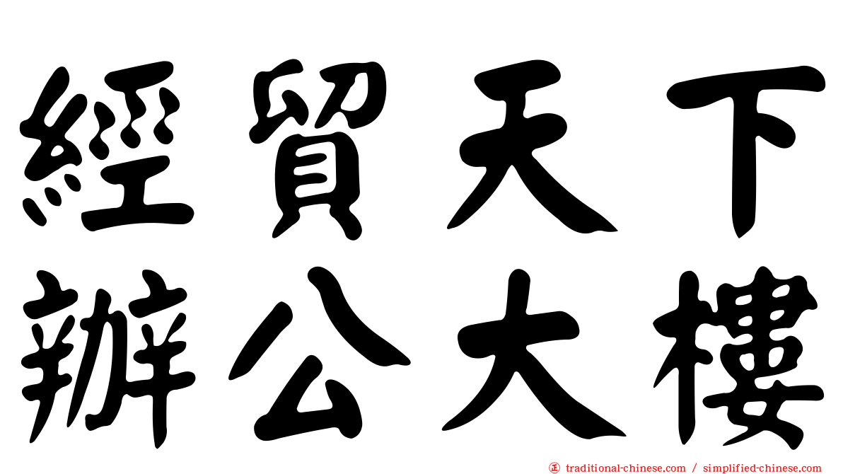 經貿天下辦公大樓