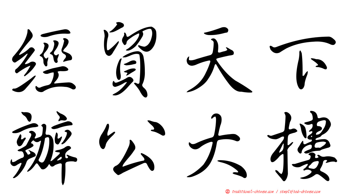 經貿天下辦公大樓
