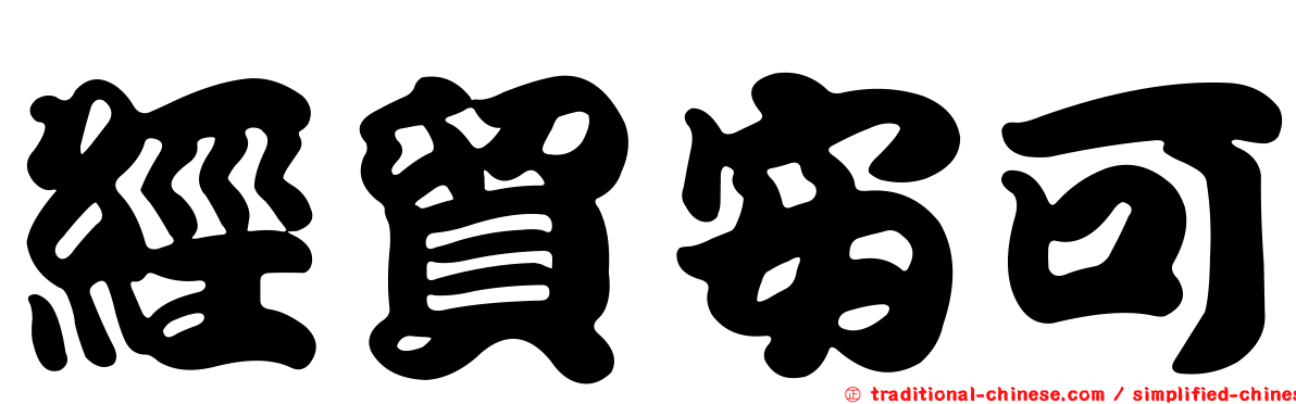 經貿安可
