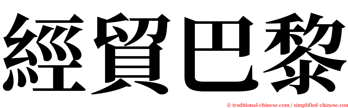 經貿巴黎 serif font