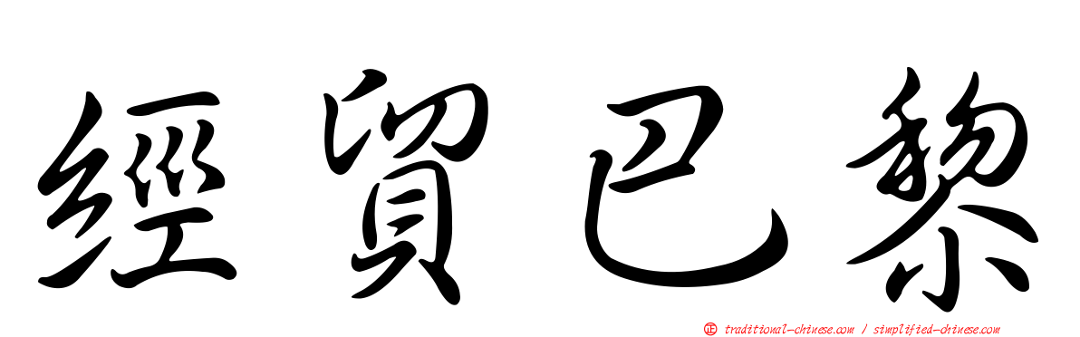 經貿巴黎