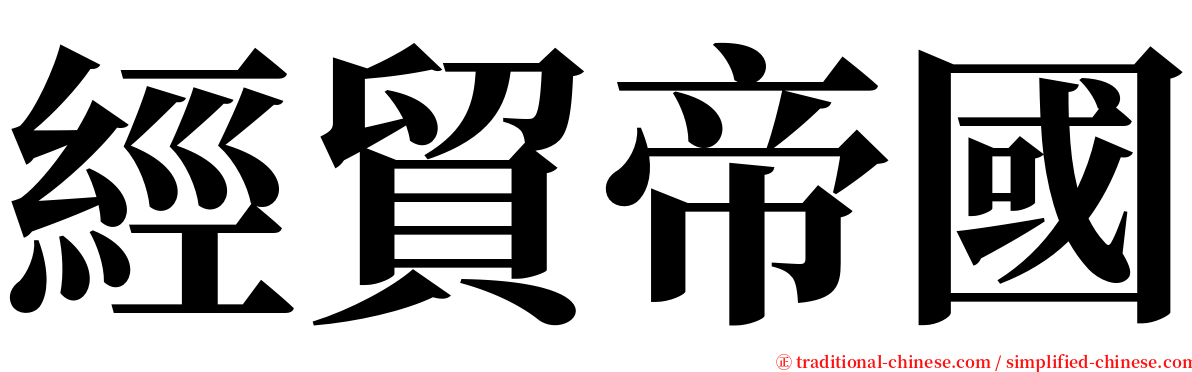 經貿帝國 serif font