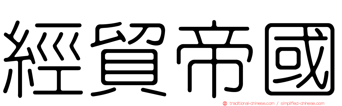 經貿帝國