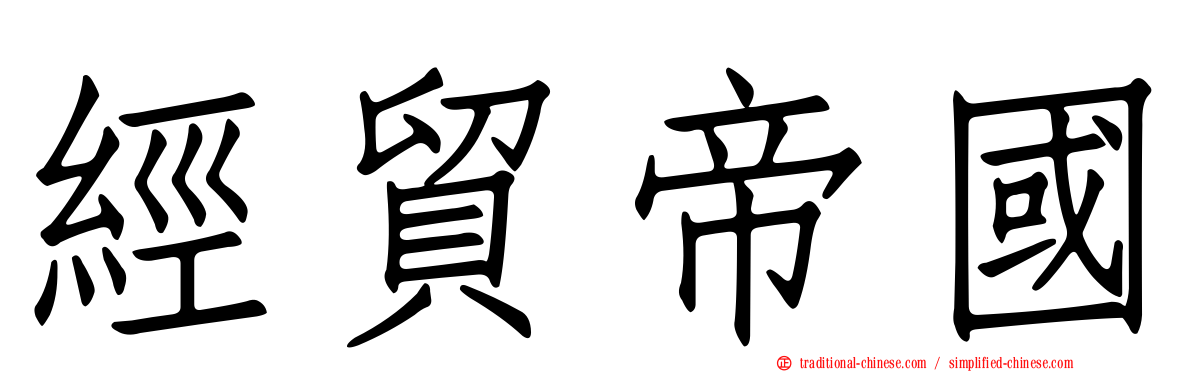 經貿帝國