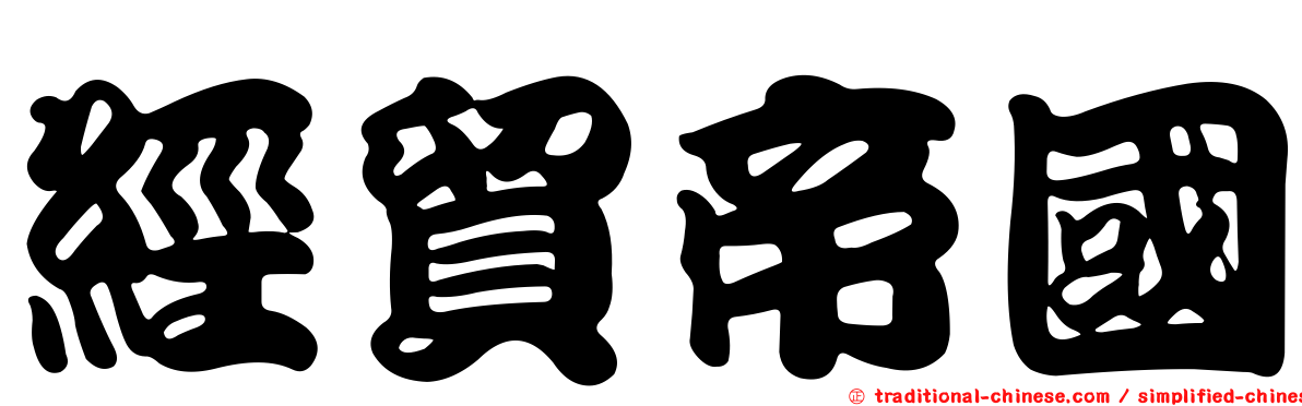 經貿帝國
