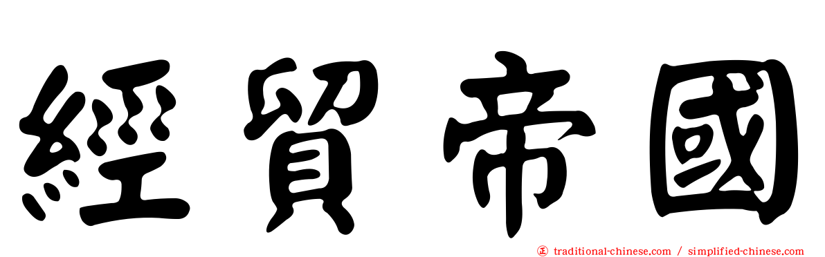 經貿帝國