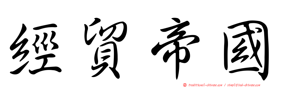 經貿帝國
