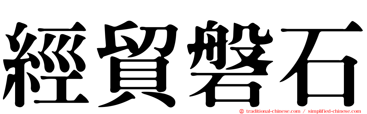 經貿磐石