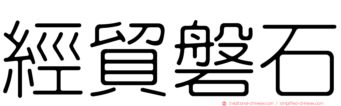 經貿磐石