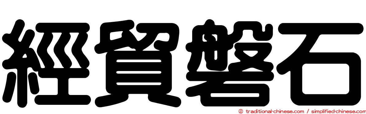 經貿磐石