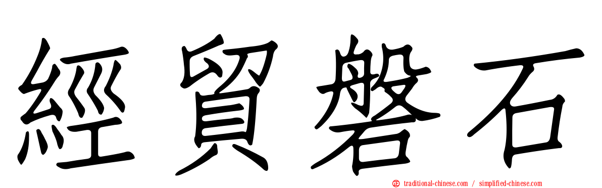 經貿磐石