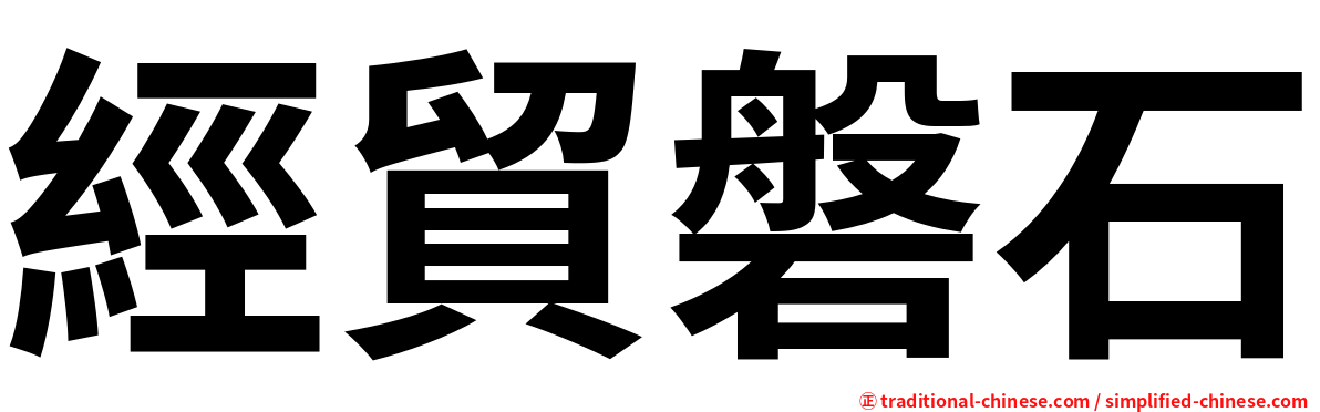 經貿磐石