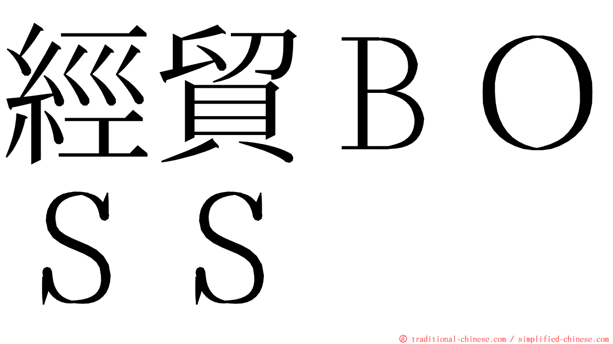 經貿ＢＯＳＳ ming font