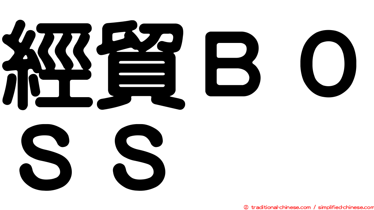 經貿ＢＯＳＳ