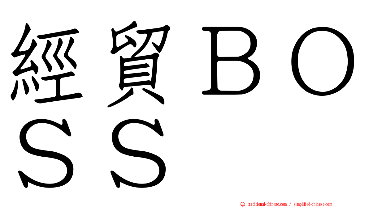經貿ＢＯＳＳ
