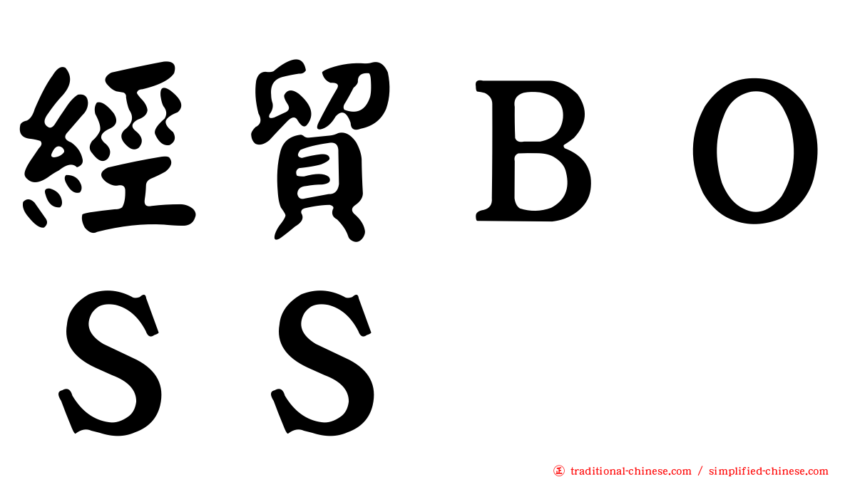 經貿ＢＯＳＳ