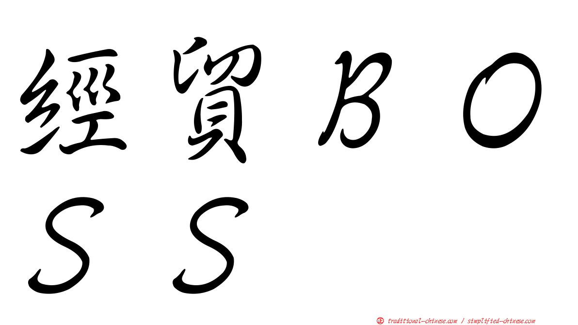 經貿ＢＯＳＳ