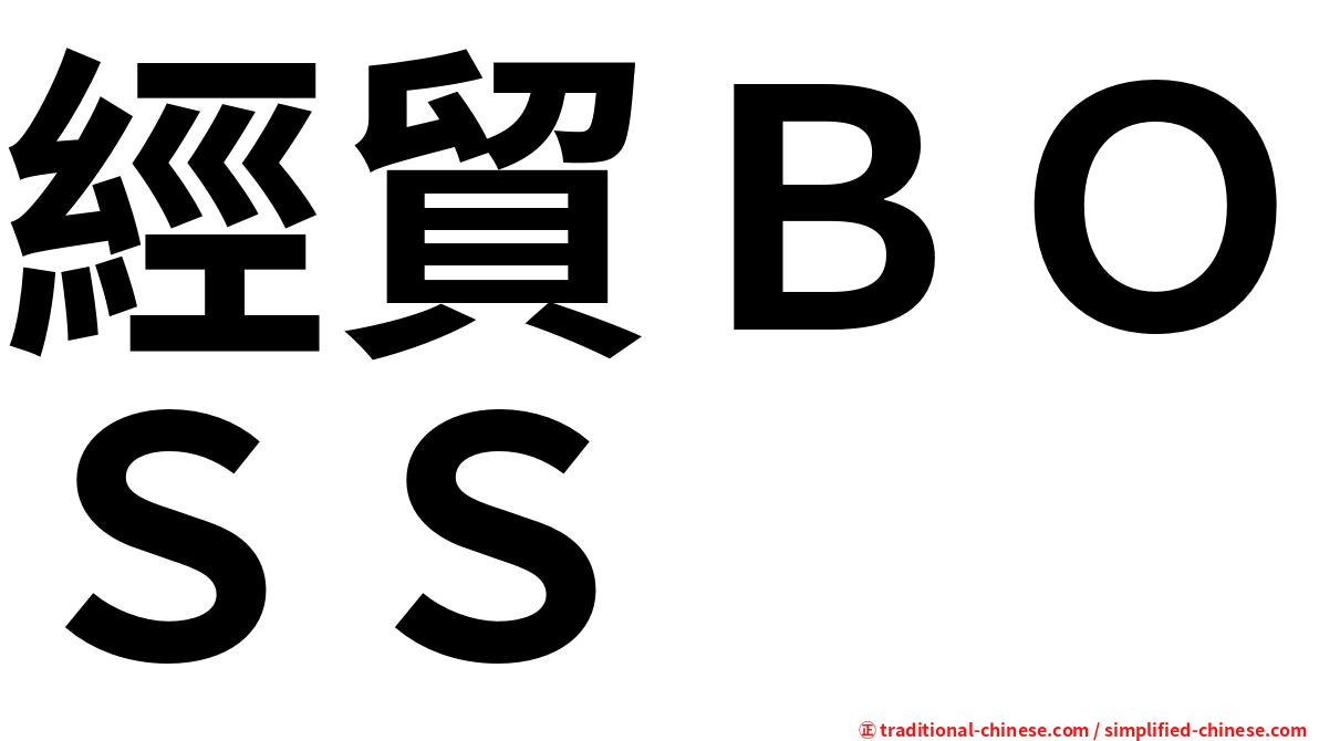 經貿ＢＯＳＳ