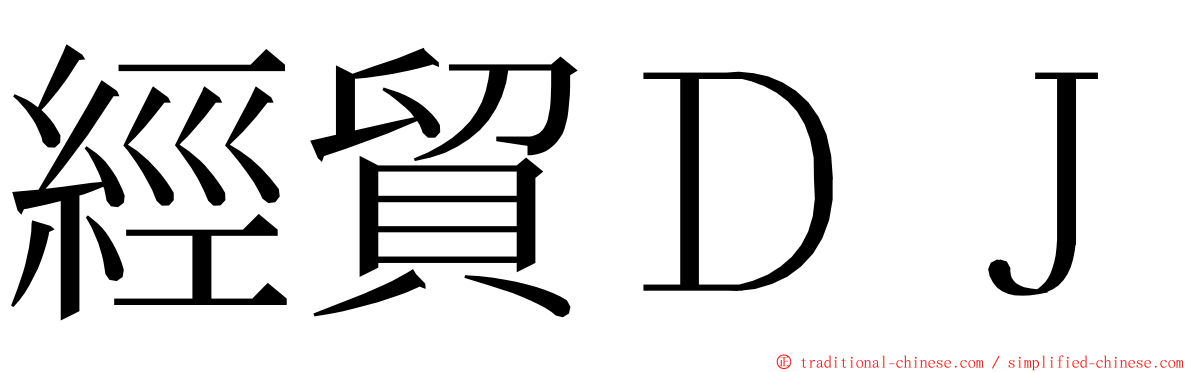 經貿ＤＪ ming font