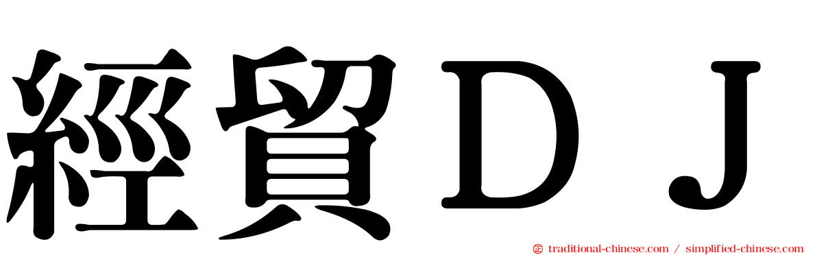 經貿ＤＪ