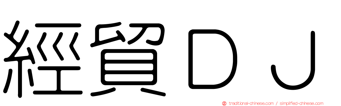 經貿ＤＪ