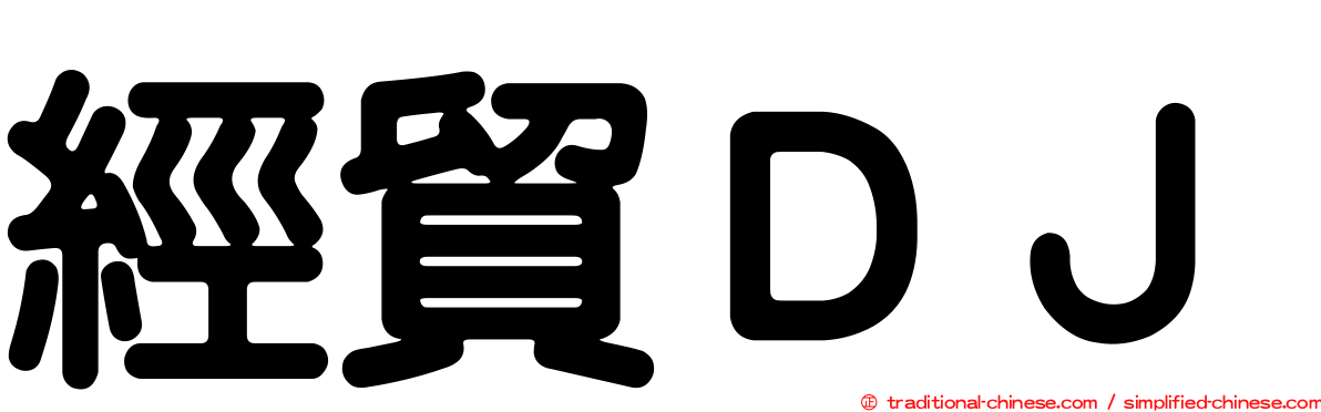 經貿ＤＪ