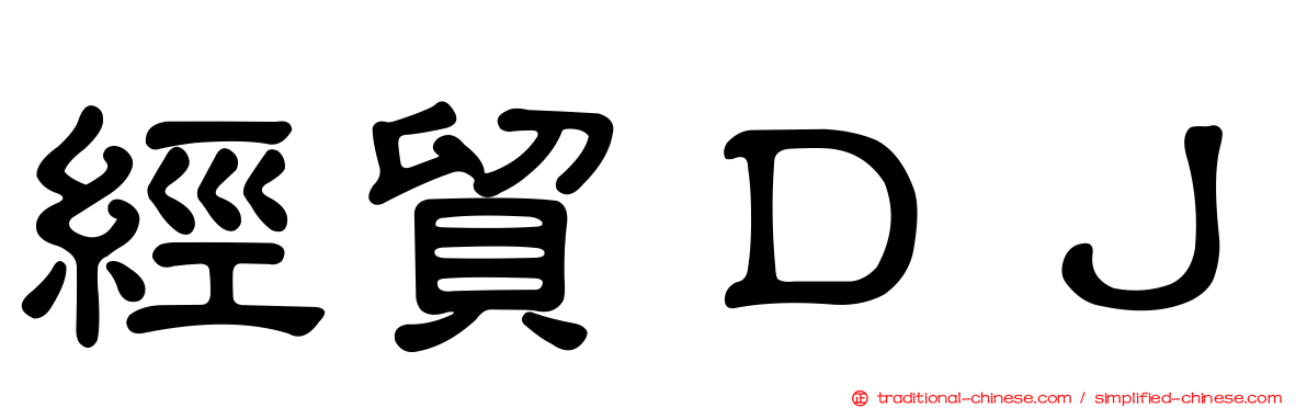 經貿ＤＪ