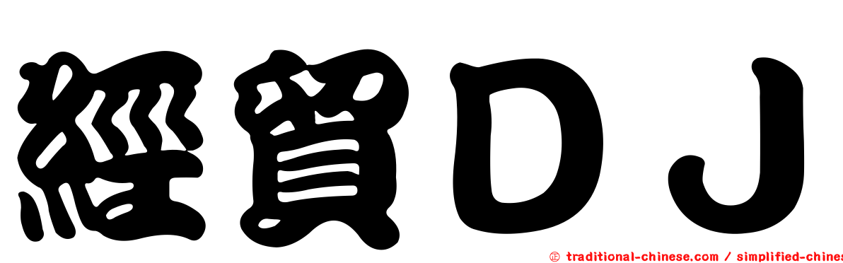 經貿ＤＪ
