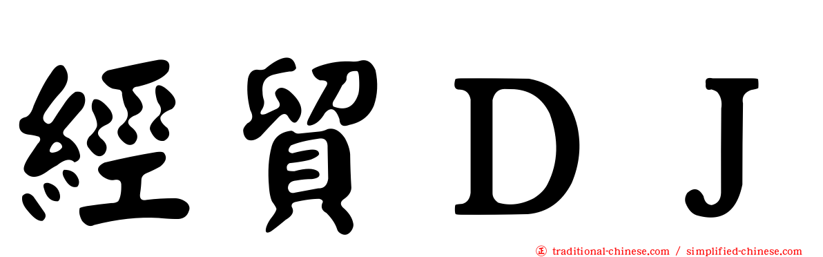 經貿ＤＪ