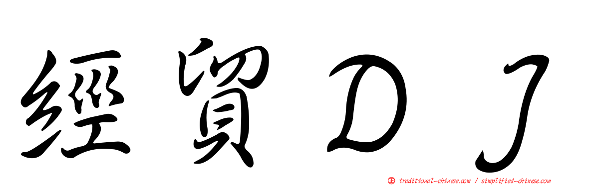 經貿ＤＪ