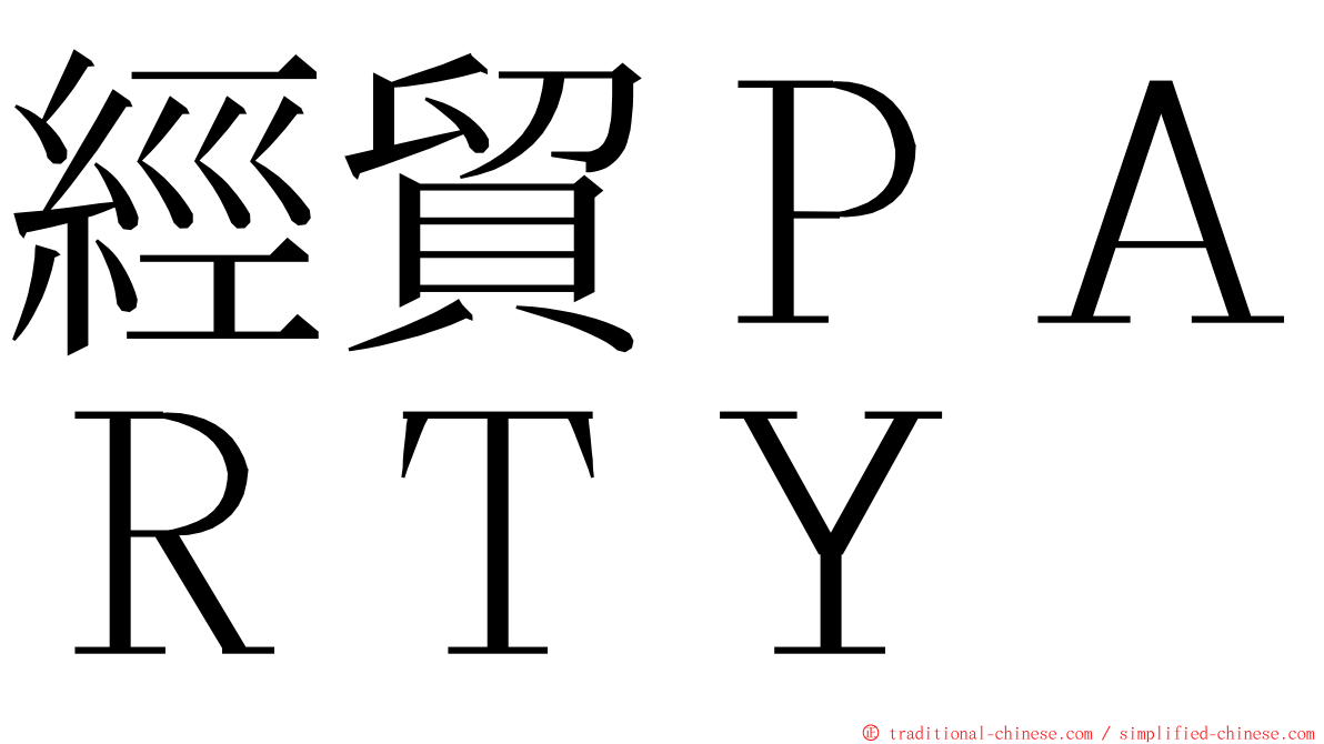 經貿ＰＡＲＴＹ ming font