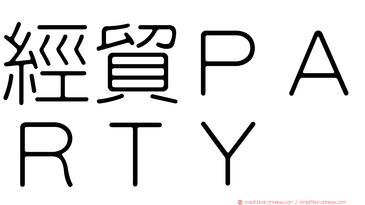 經貿ＰＡＲＴＹ