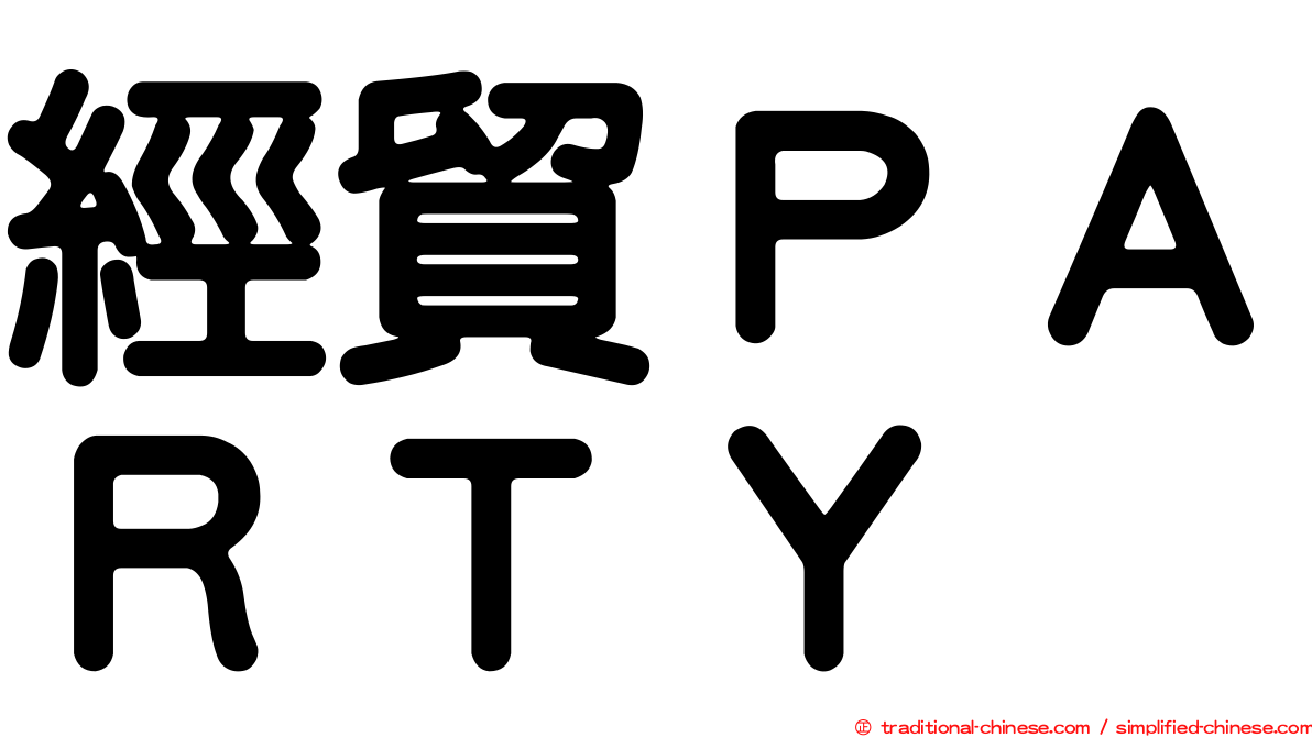 經貿ＰＡＲＴＹ