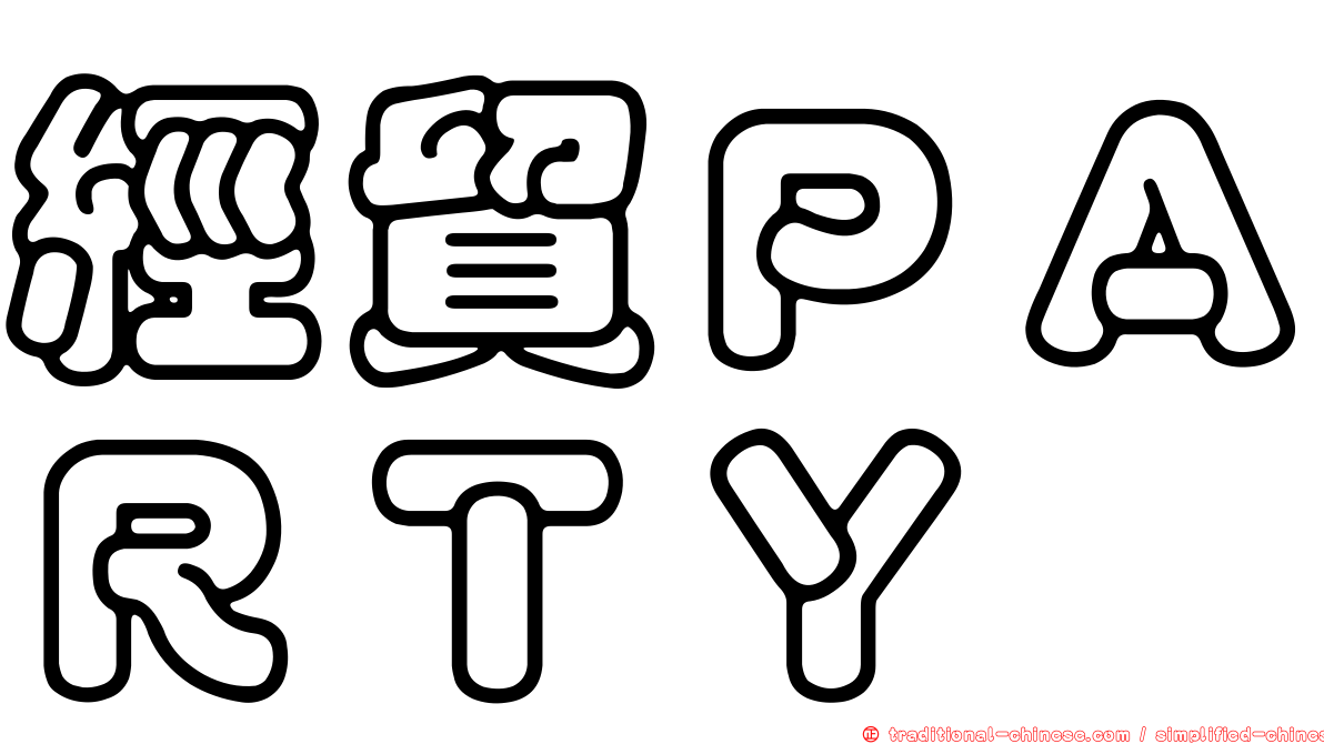 經貿ＰＡＲＴＹ